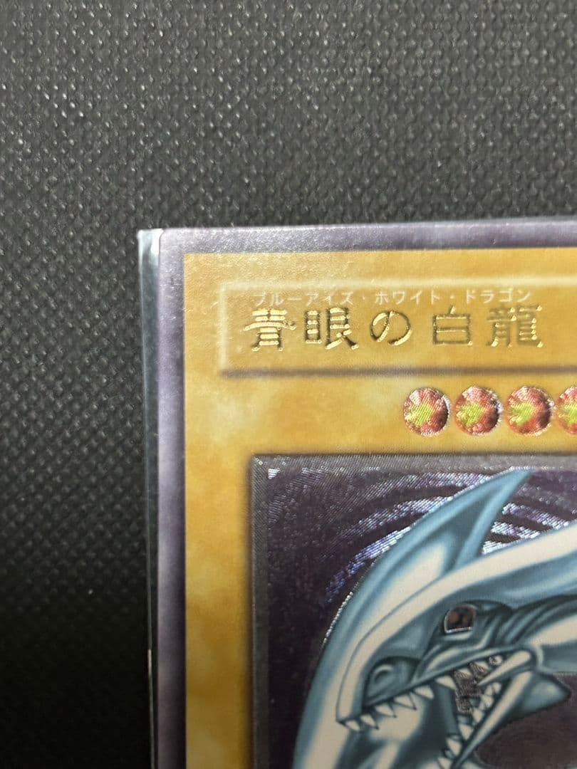 遊戯王 青眼の白龍 アルティメットレア　レリブル　青艶　良品