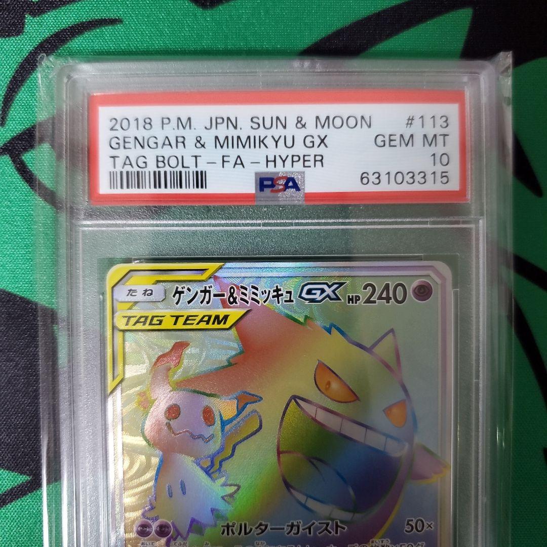 ポケモンカード　PSA鑑定品　ゲンガー&ミミッキュGX　hr