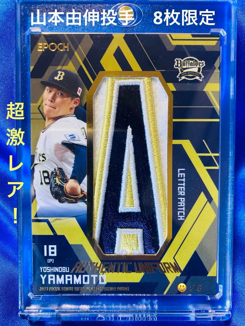 山本由伸　8枚限定　EPOCH 2023 パリーグプレミアエディション