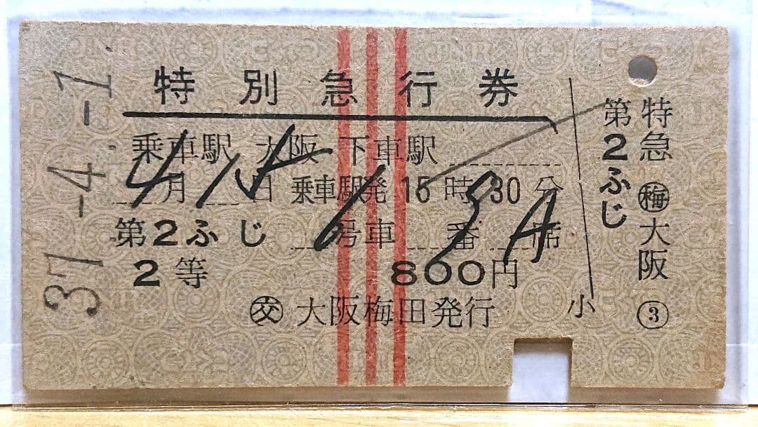 国鉄 硬券 第2ふじ 常備赤線特別急行券 発駅時刻印刷15:30完全常備券