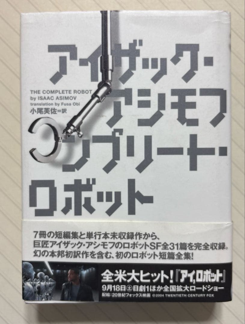 コンプリート・ロボット【初版帯付】　アイザック・アシモフ／著　小尾芙佐／訳