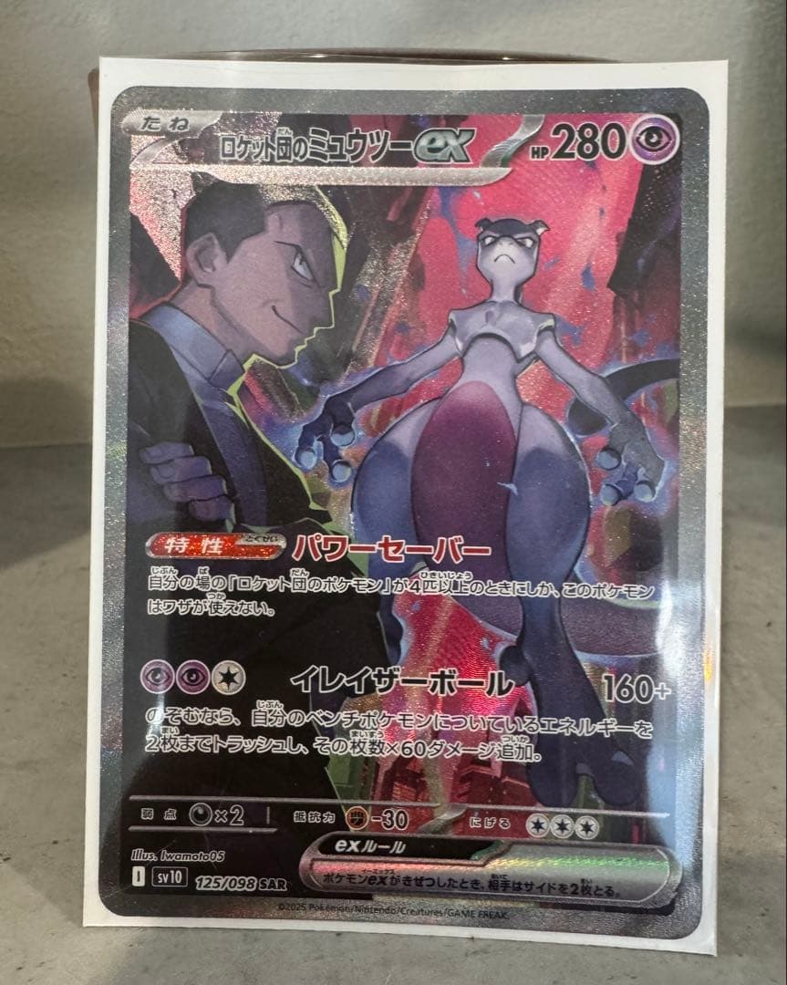 ロケット団のミュウツーex SAR SV10 ロケット団の栄光 125/098