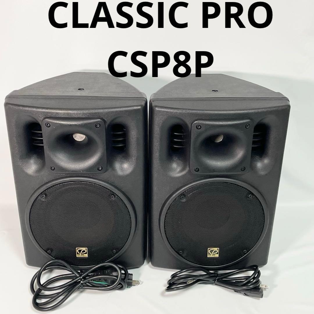 CLASSIC PRO CSP8P クラシックプロ PA パワードスピーカー