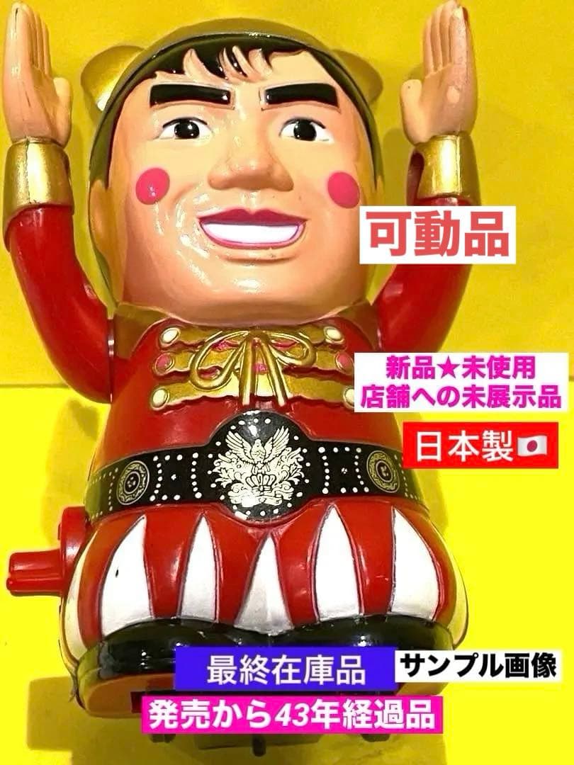 【可動品】昭和からのヒーロー絶版タケチャンマン人形ゼンマイ式★新品未使用未展示物