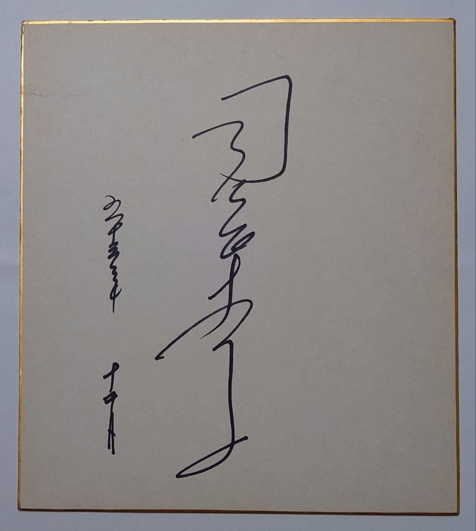 昭和53年頃 司葉子 直筆サイン色紙｜映画『女王蜂』出演期