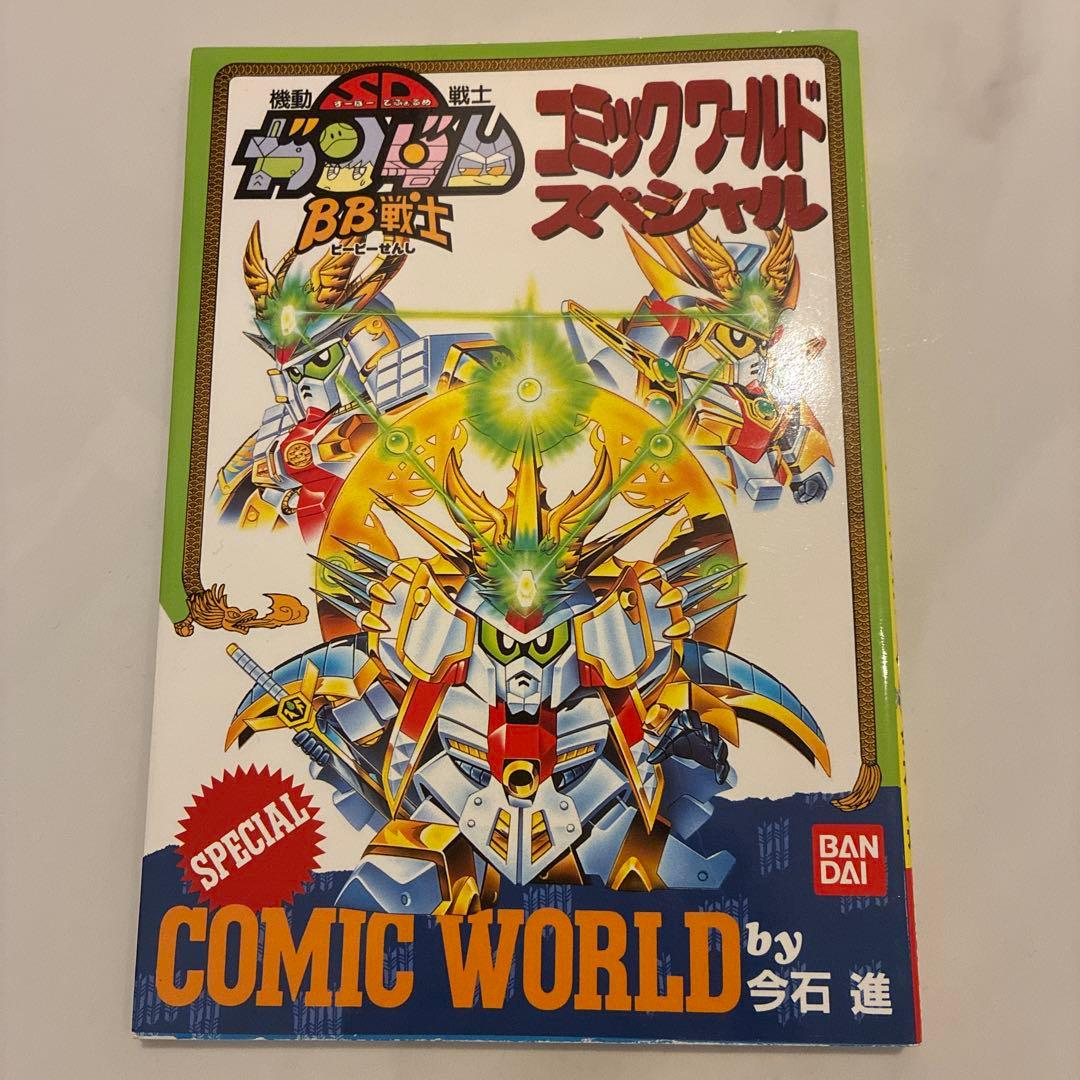 機動戦士SDガンダム BB戦士コミックワールドスペシャル / 今石進