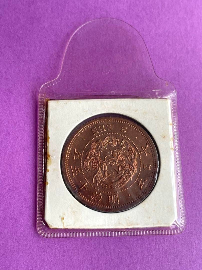 や*う様 二銭銅貨 明治15年