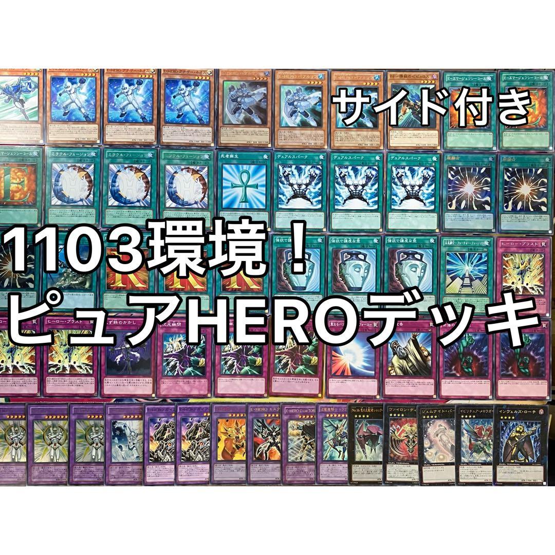 1103環境 ピュアHERO ヒロビ デッキ 遊戯王 ゲートボール