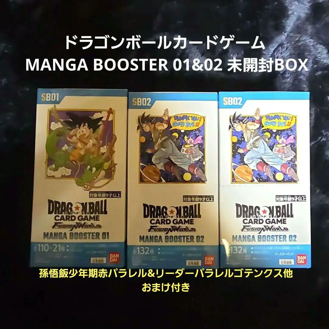 ドラゴンボールカードゲーム MANGA BOOSTER 01&02 未開封BOX