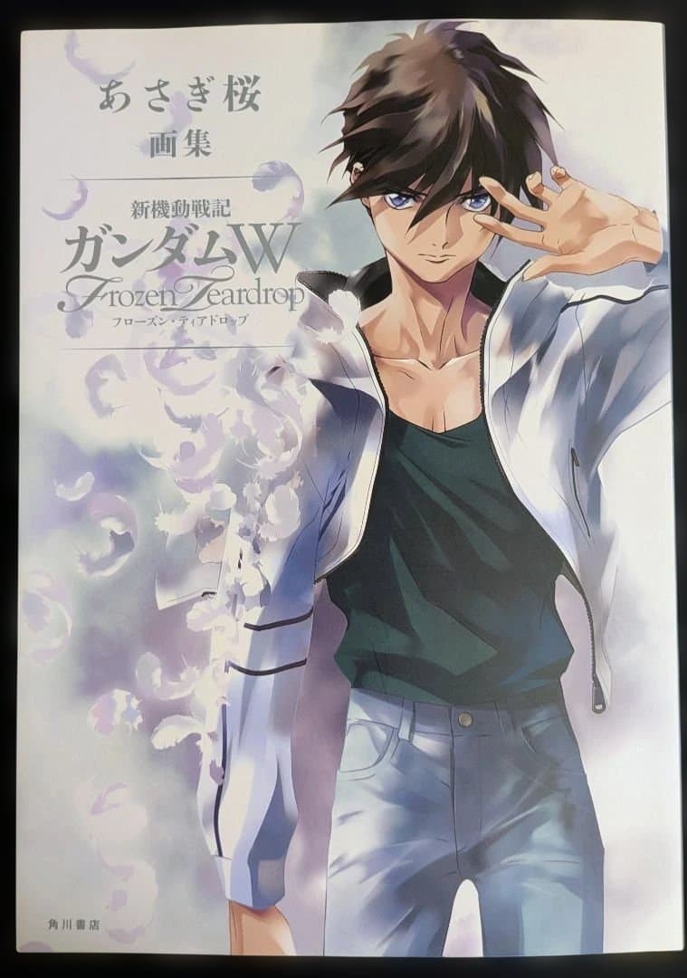 あさぎ桜 画集 新機動戦記ガンダムW フローズン・ティアドロップ