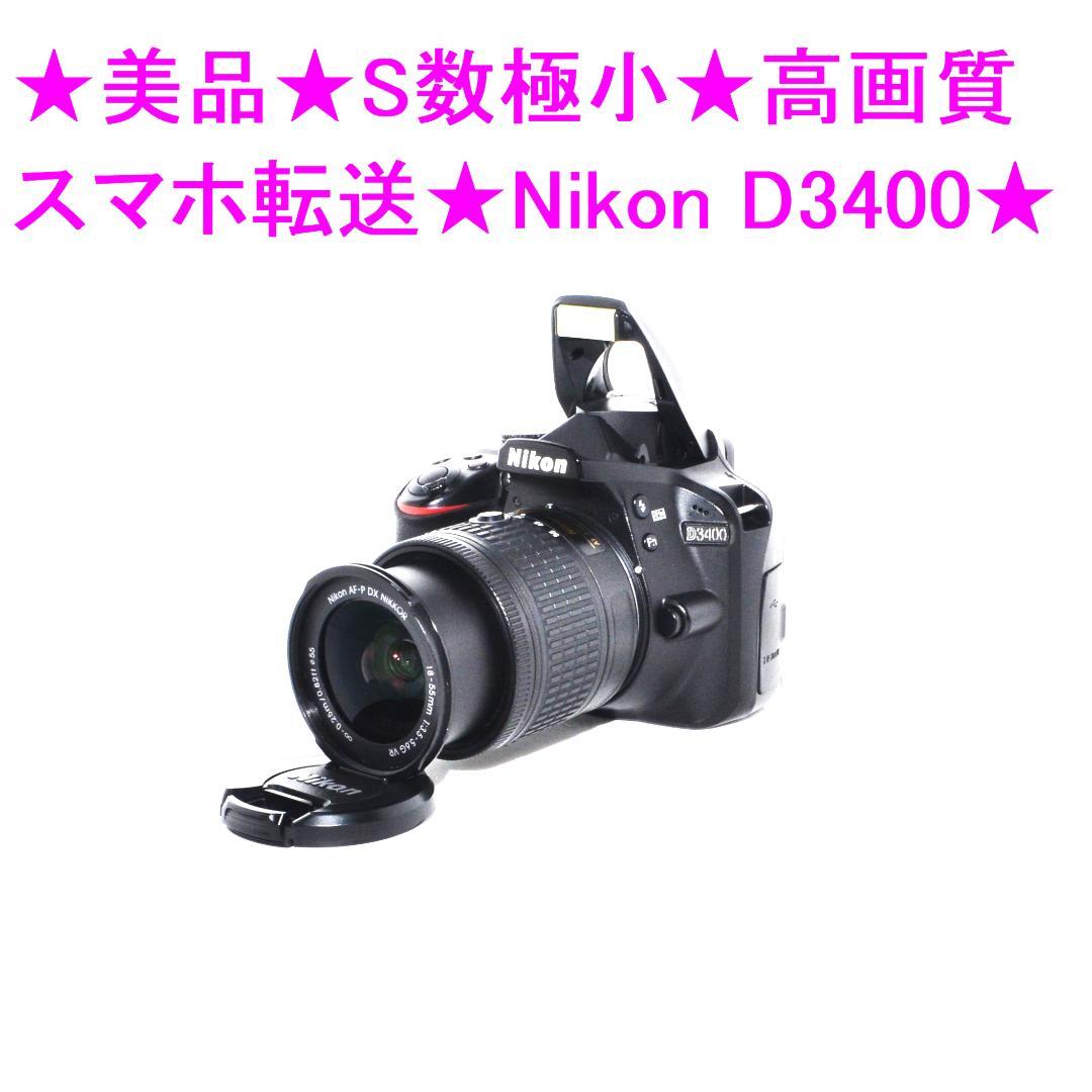 ★美品★S数極小★高画質　スマホ転送★Nikon D3400 ★