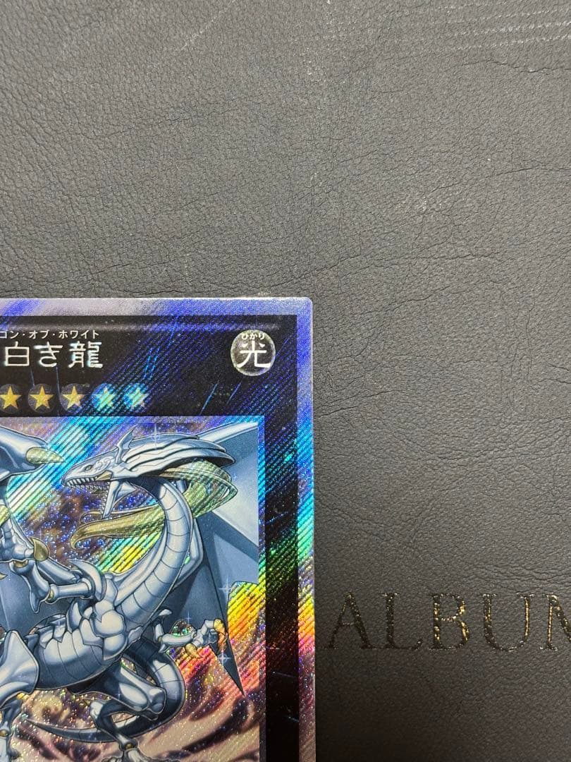 遊戯王　伝説の白き龍　エクストラシークレット