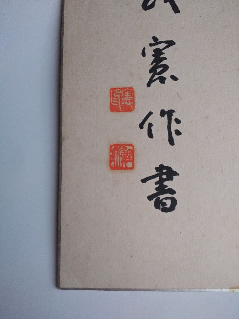 真筆 瀬越 憲作 囲碁 名誉九段 色紙 静楽の2文字
