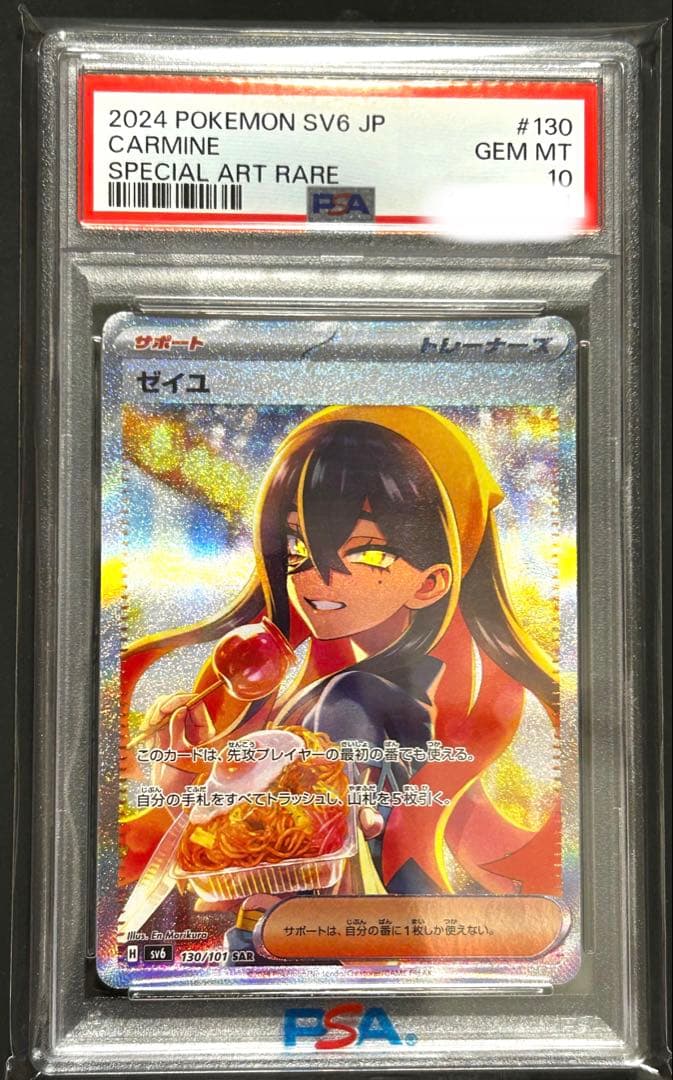 【8/7まで値下げ】 ゼイユ PSA10 130/101