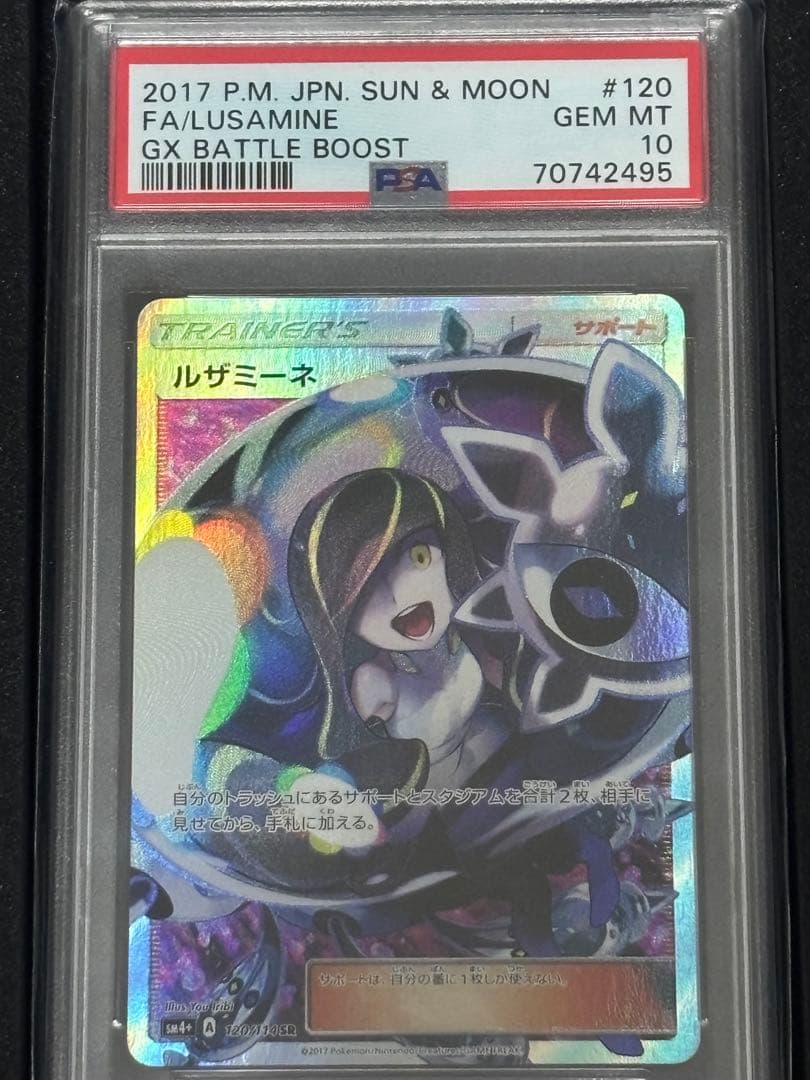 ルザミーネ SR SM4+ GXバトルブースト 120/114