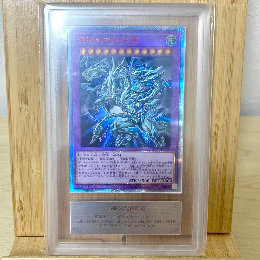 青眼の究極亜竜 20TH-JPC00 20th シークレットレア ARS10