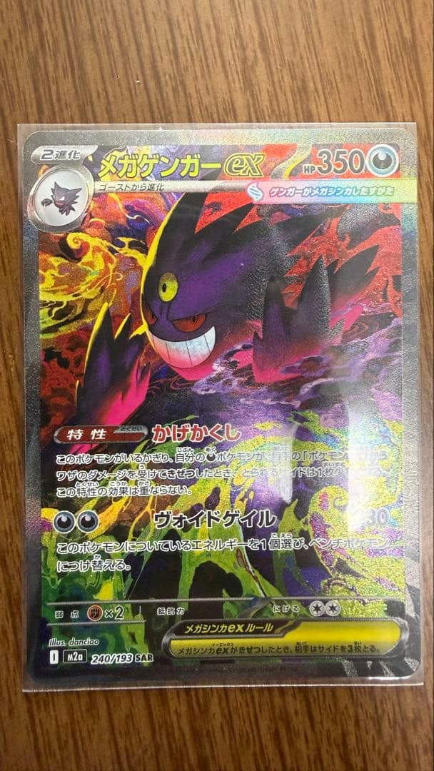 【新品未使用】メガゲンガーex SAR 【MEGAドリームex】