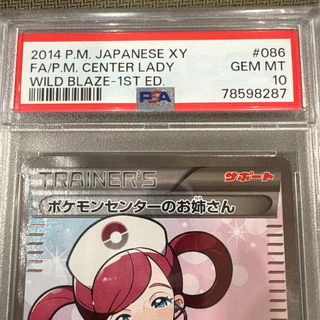 PSA10 ポケモンセンターのお姉さん　2014 XY