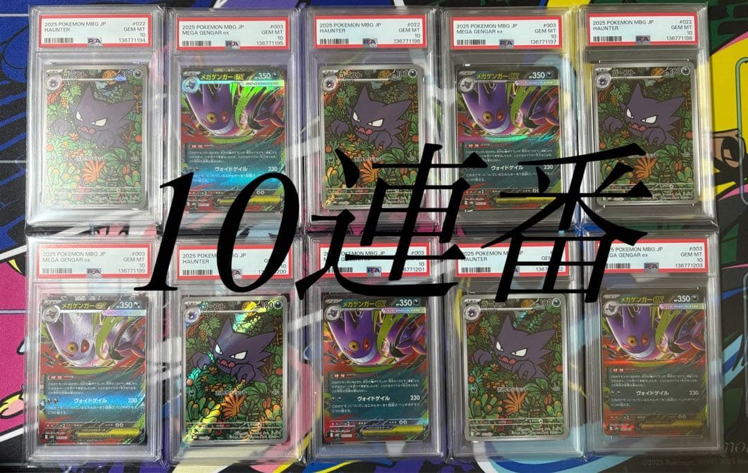 ポケモンカード　ゴーストAR メガゲンガーex PSA10 10連番セット