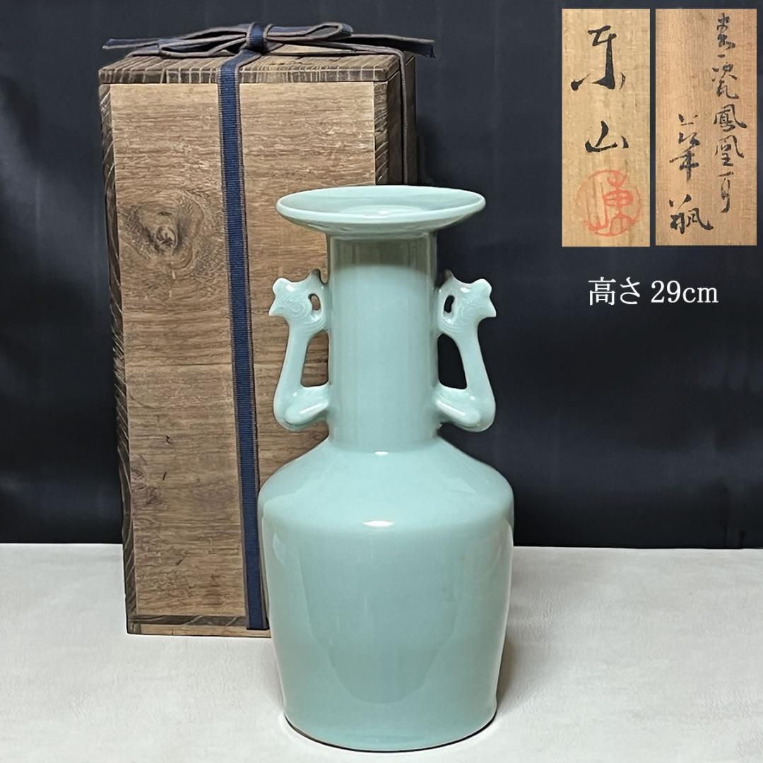 宮永東山 青磁 鳳凰耳 花入 共箱 耳付花入 茶道具 【k3437】