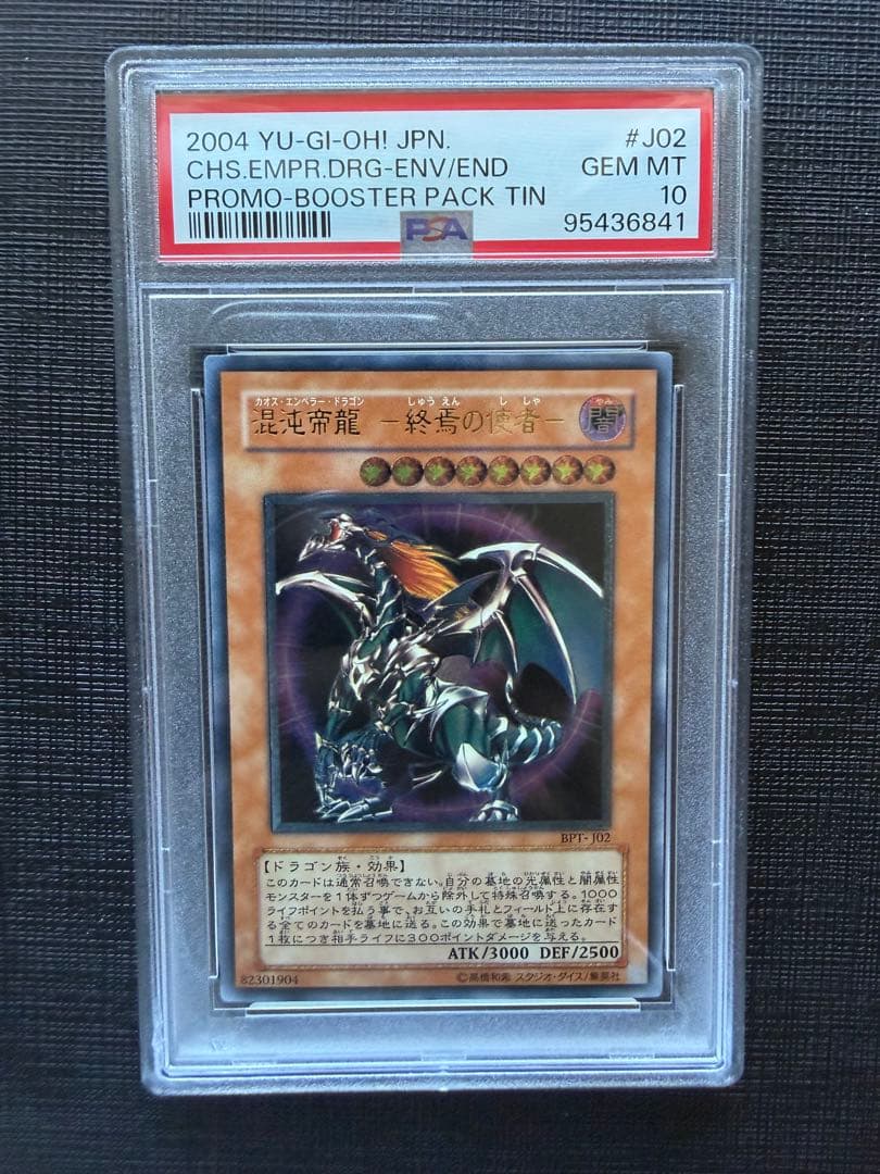 遊戯王　カオスエンペラードラゴン　混沌帝龍-終焉の使者　レリーフ　PSA10