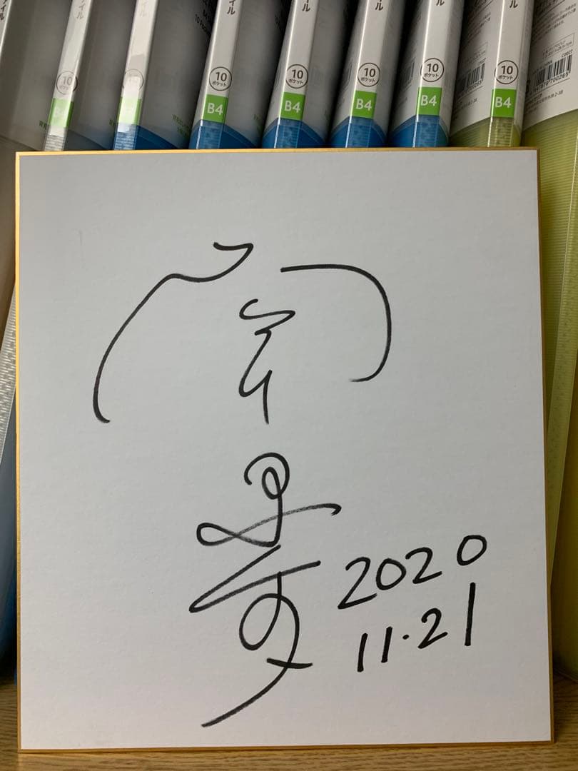 女優 南果歩 直筆サイン色紙 松田聖子 山口百恵 小泉今日子 明石家さんま