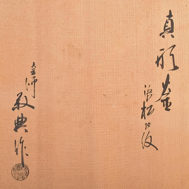 茶道具　人間国宝　釜師　高橋敬典作　浜松地文　真形釜　共箱　V　R8547B