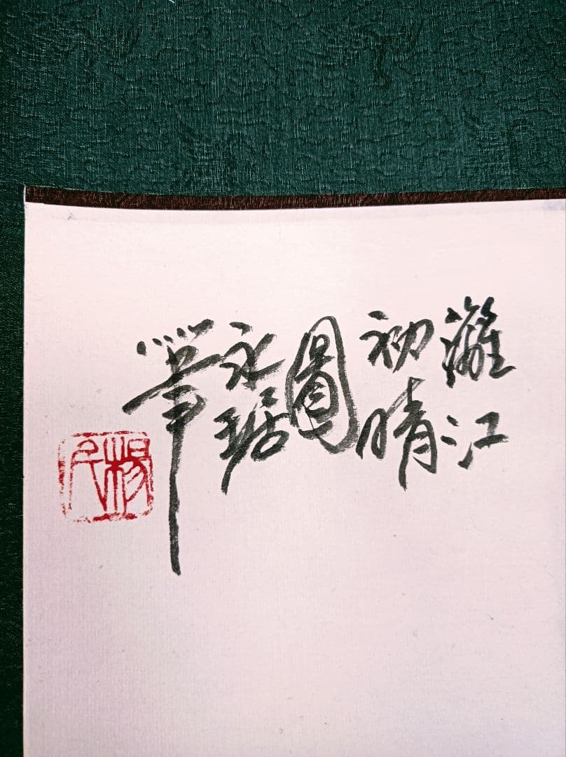 軸 おもてなし 絵 龍神 開運 金運 滝 山水 墨 中国 美術 骨董 インテリア