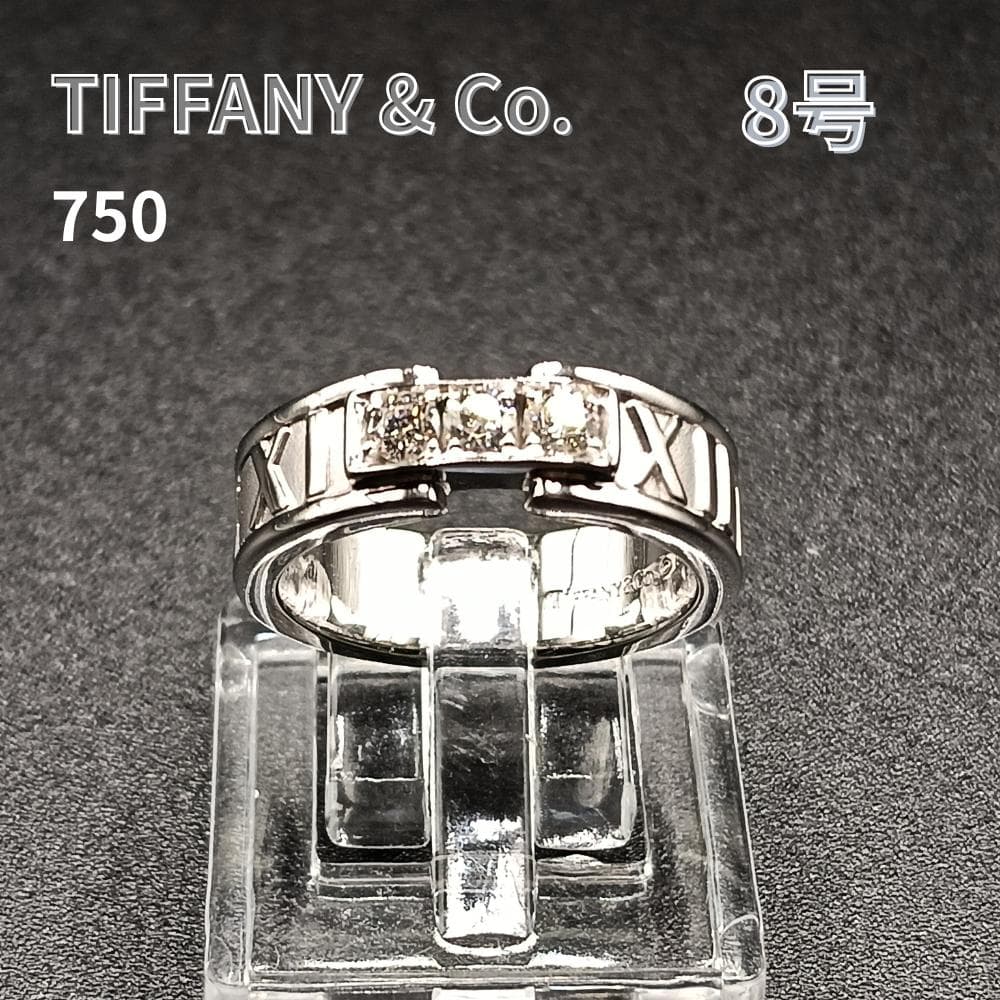 TIFFANY & Co. 750 アトラスリング 3Pダイヤ 約8号 7.0g