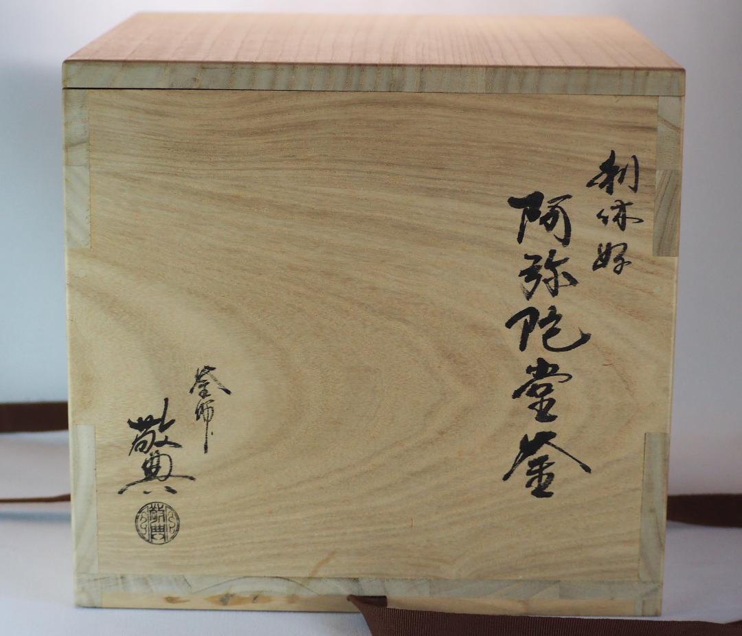 【人間国宝】高橋敬典造『阿弥陀堂釡』（共箱）