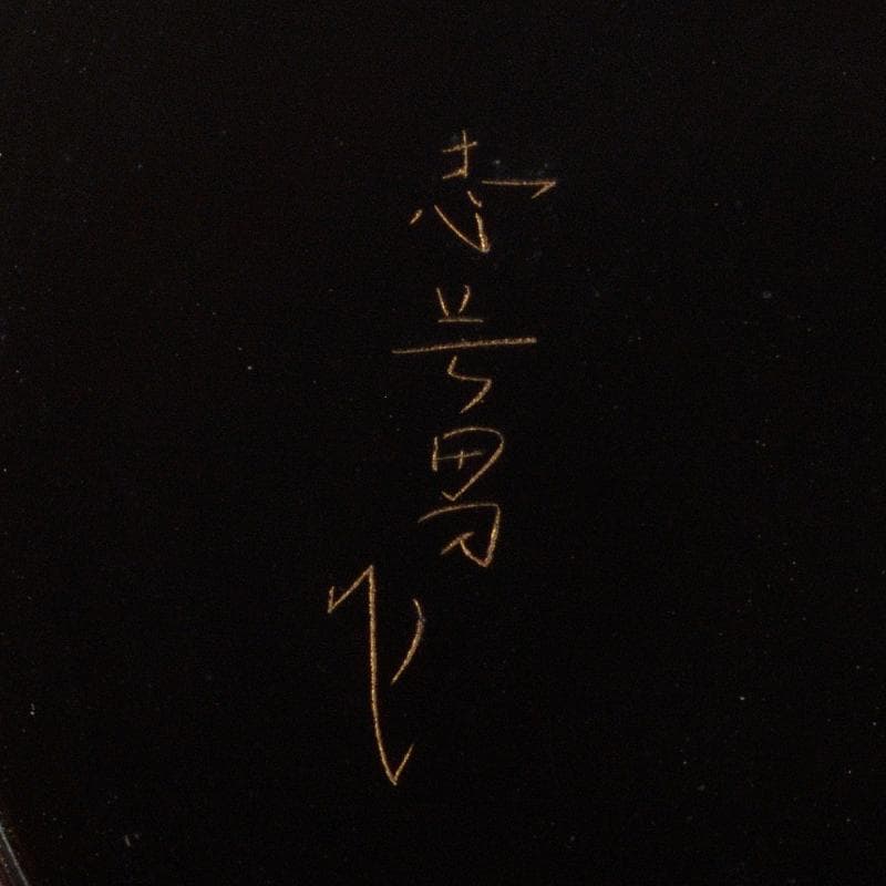 茶道具　輪島塗　前志芸男作　沈金七宝之図　平棗　共箱　D　R5354