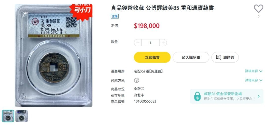 重和通宝 重和通賓 古銭 穴銭 渡来銭 中国 アンティーク M24123185