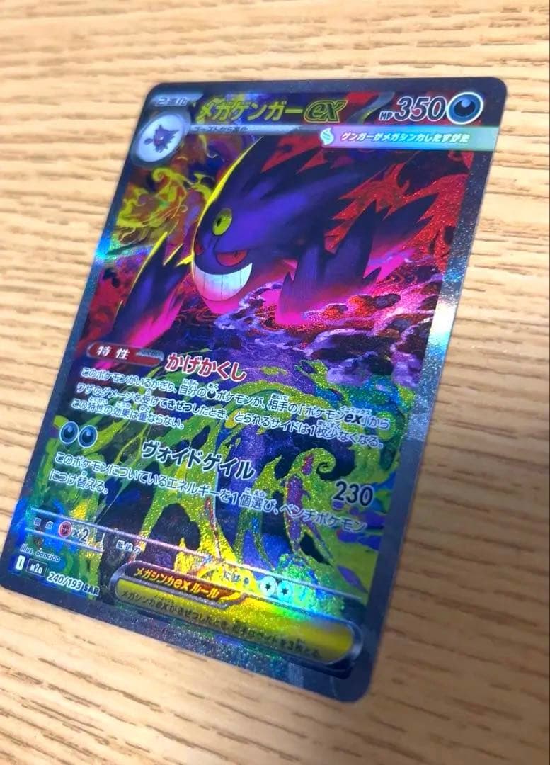 メガゲンガーex SAR M2a MEGAドリームex 240/193　美品