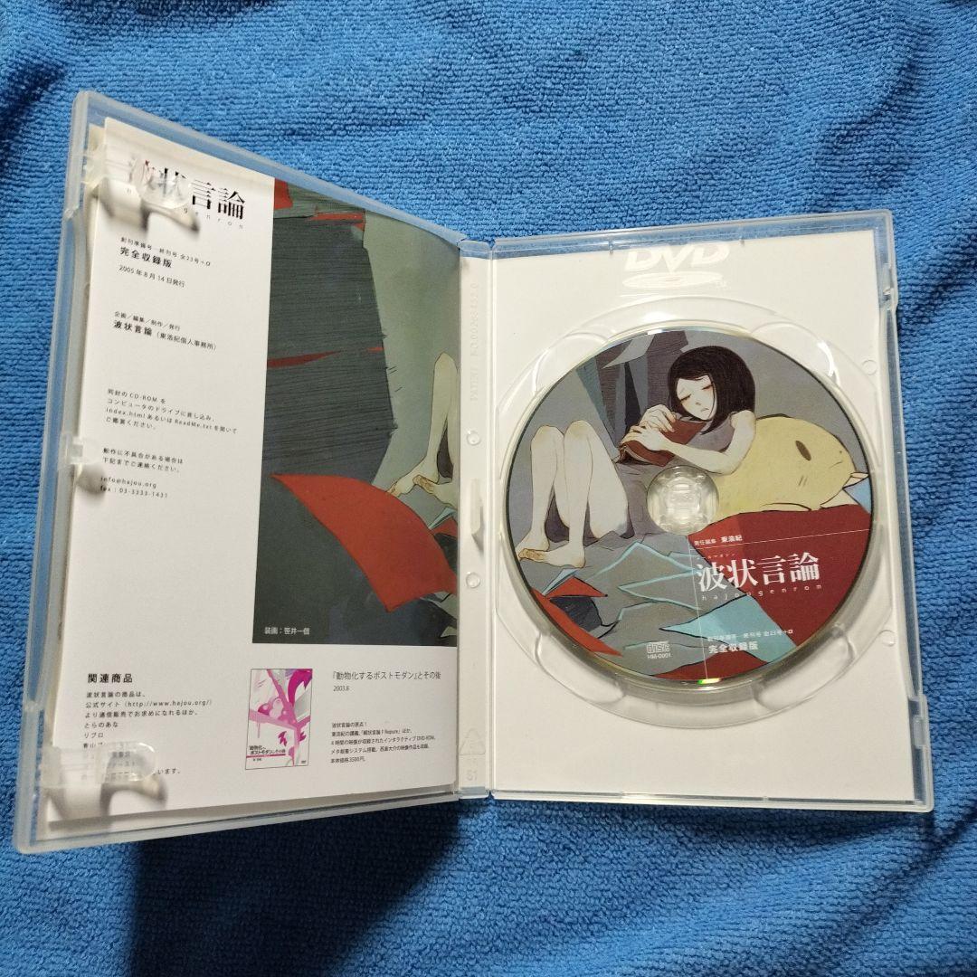 メールマガジン　波状言論　完全収録版　CD-ROM　東浩紀　責任編集