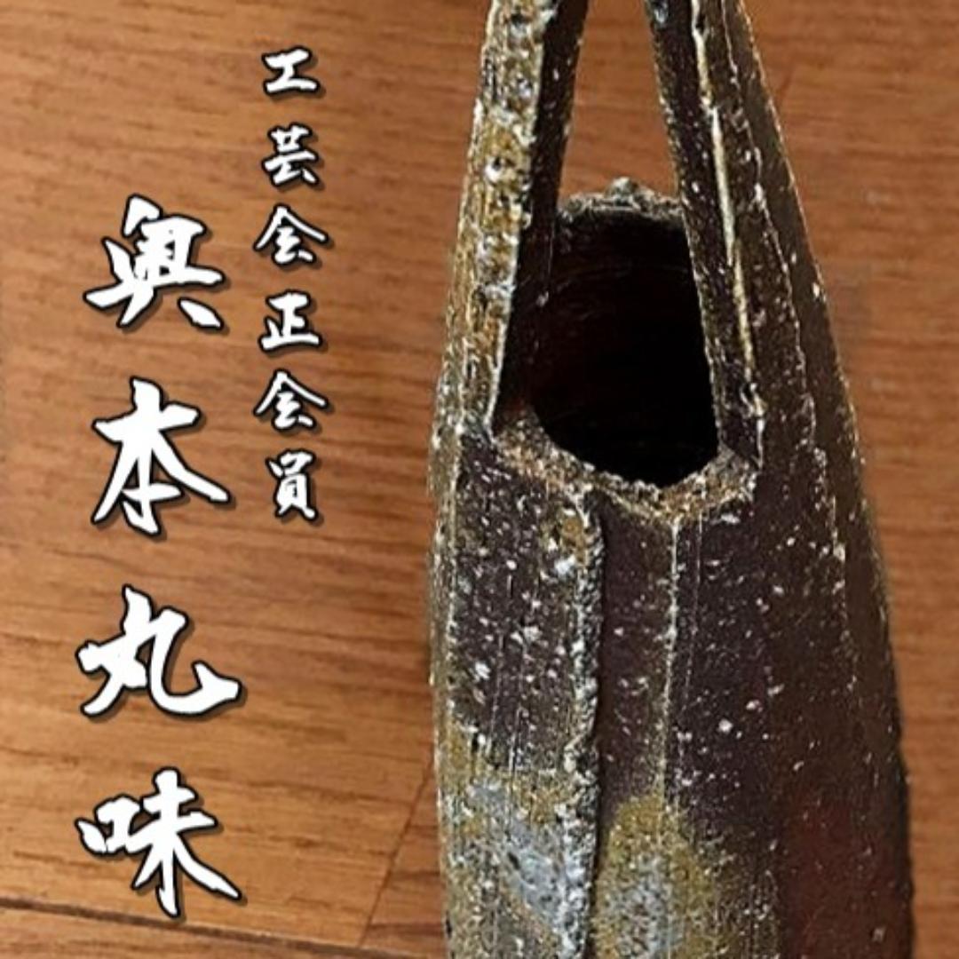 工芸会正会員　奥本丸味 備前花入 M53