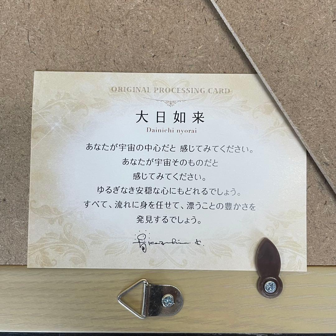 【匿名発送】草場一壽　アート作品　「大日如来」のみ