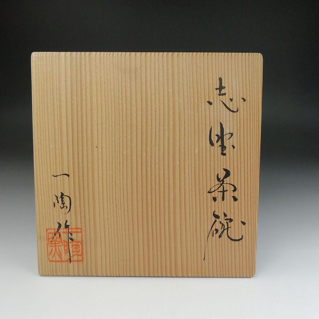 Ｔ５０６　茶碗　『志野茶碗』『一陶窯　中島一陶 作』　共箱　抹茶碗　茶道具