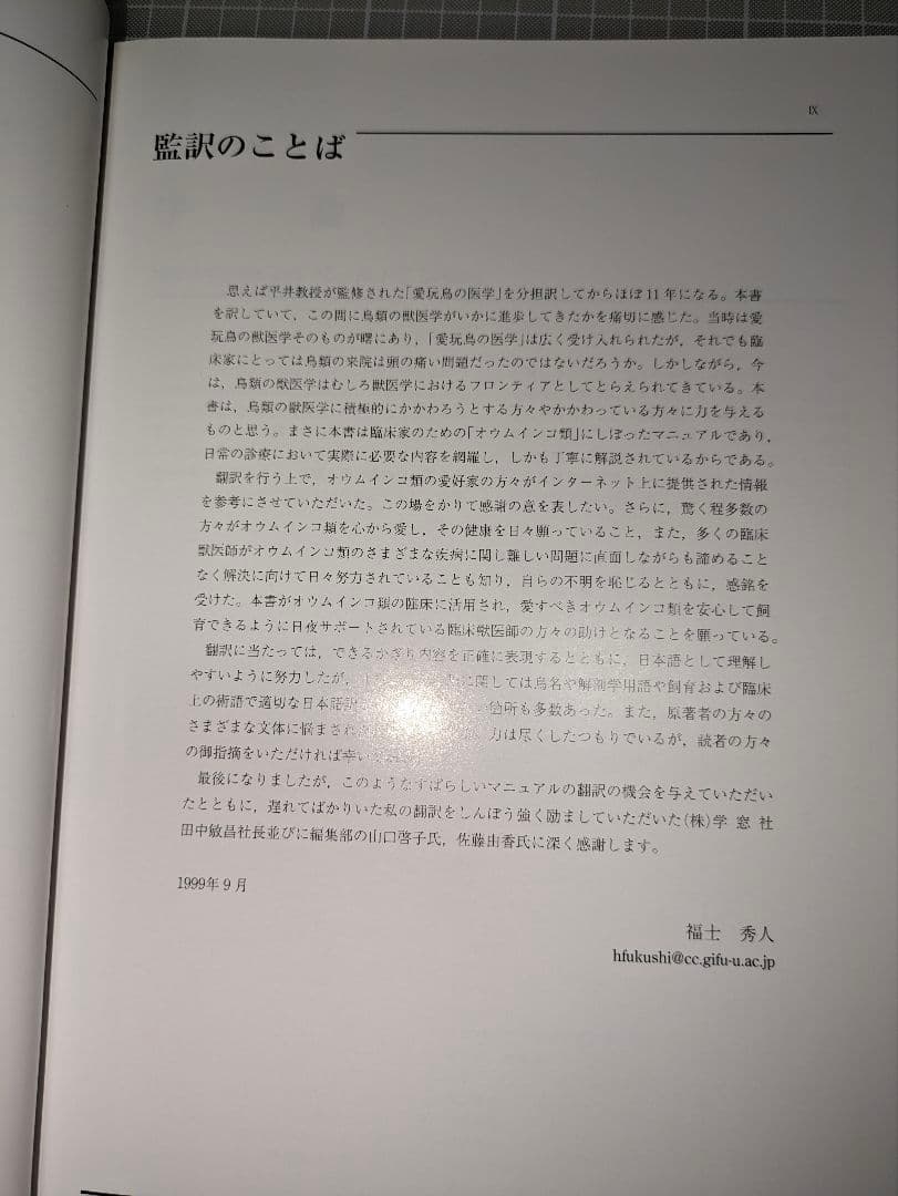 「オウムインコ類マニュアル」学窓社