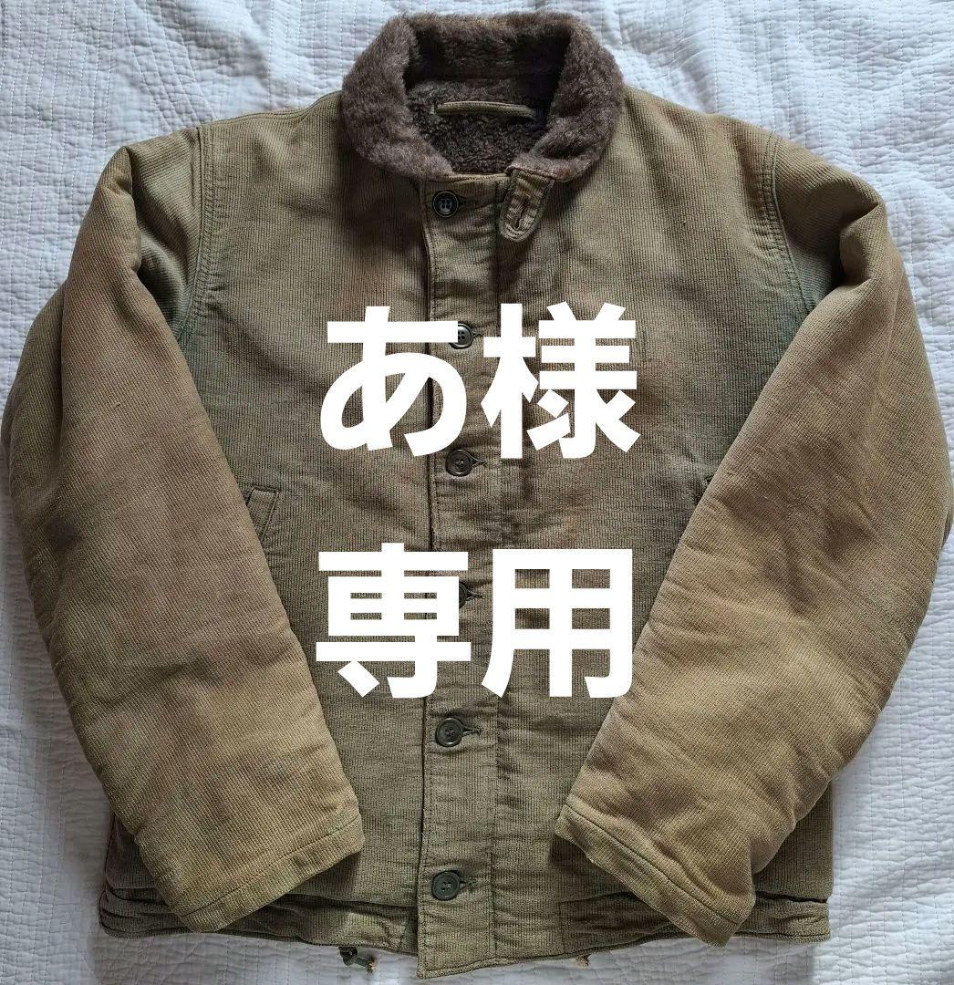 ヴィンテージ　40s 米軍 US NAVY N-1デッキジャケット　太畝ピケ　L