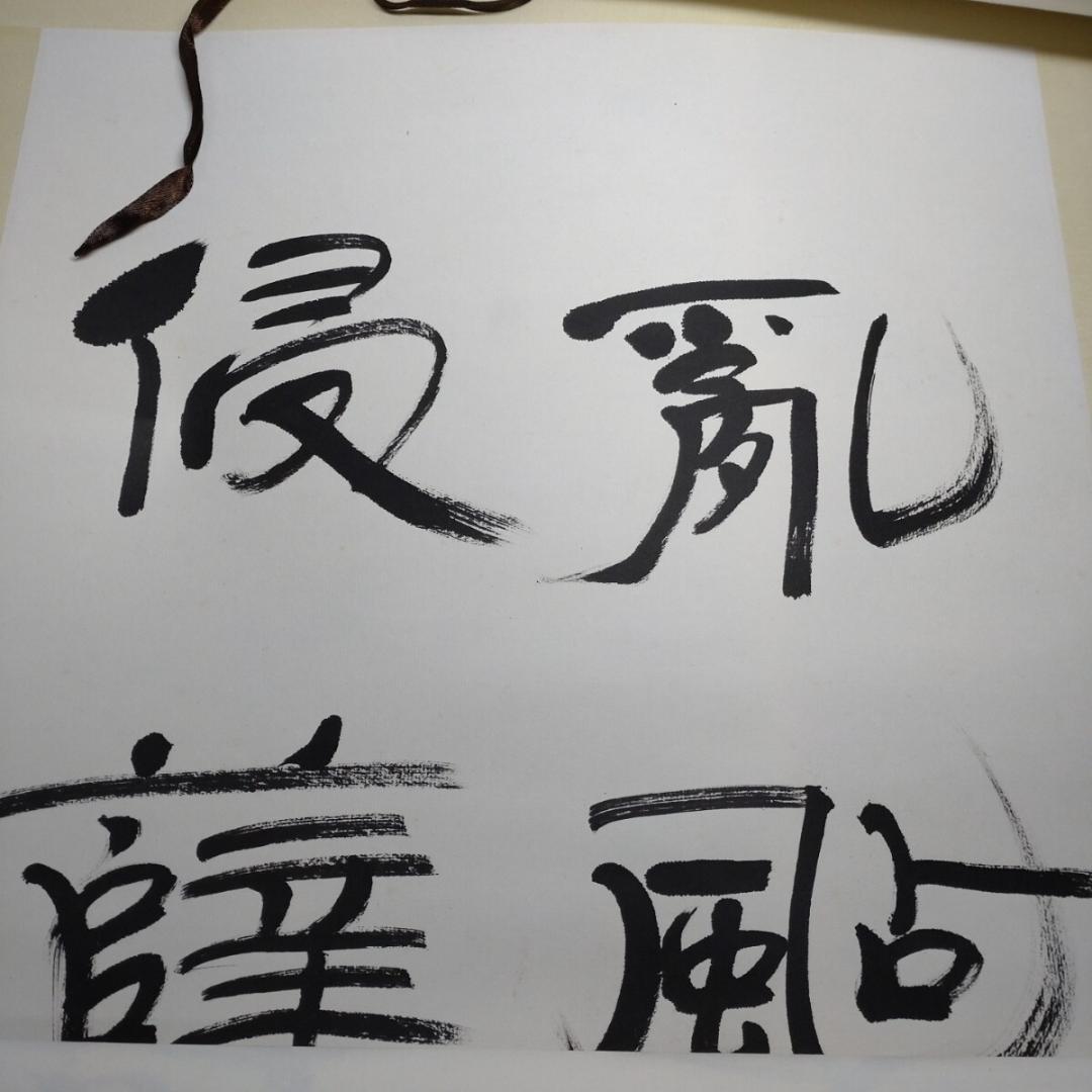 中国書法 名玉堂 七行書 四幅 肉筆紙本 掛軸