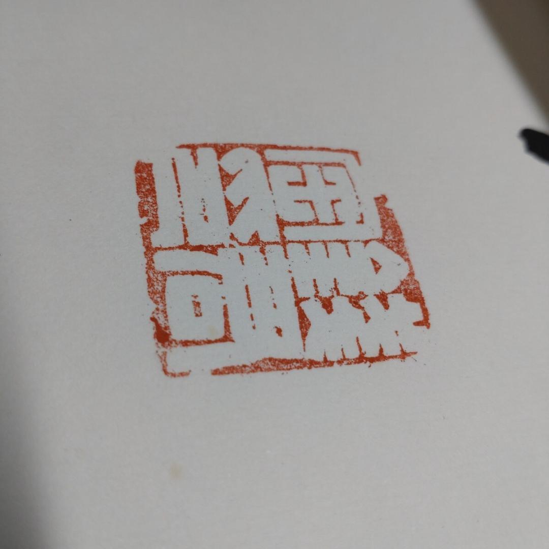 中国書法 名玉堂 七行書 四幅 肉筆紙本 掛軸