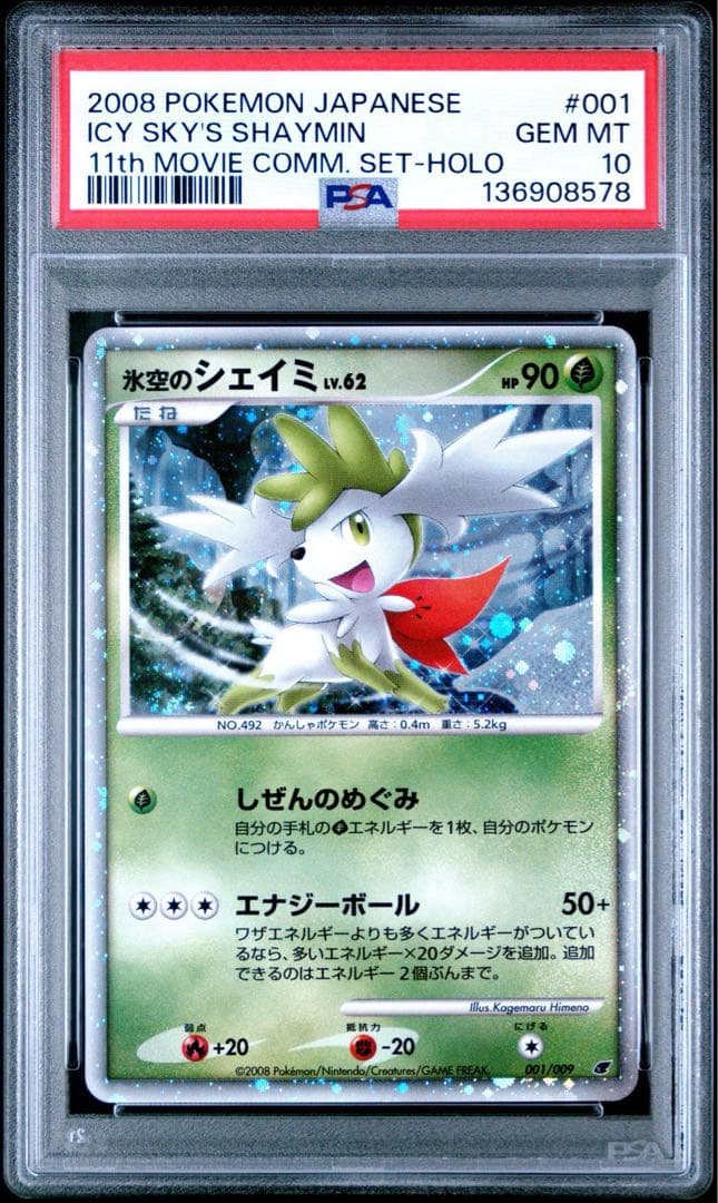 ポケモンカードゲームDP 映画公開記念 プレミアムシート2008 psa 連番