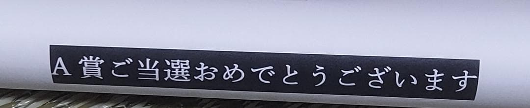 LiSA直筆　サイン入り　ポスター当選通知付補強発送　残酷な夜に輝け　鬼滅