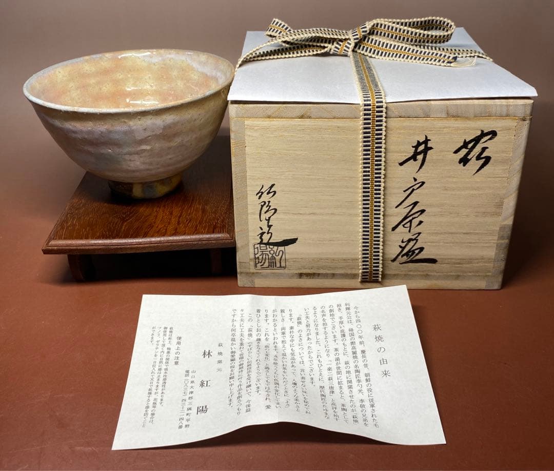 【茶道具】林紅陽造　萩井戸茶碗（共箱）