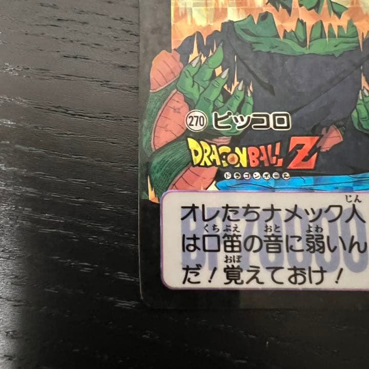 ドラゴンボールZ カードダス　270ピッコロ