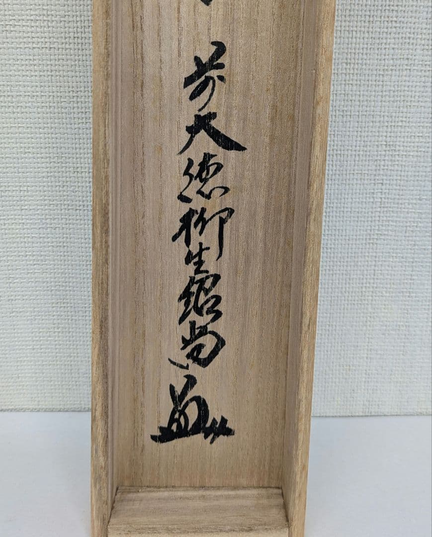 茶道具　掛け軸　薫風自南来　大徳寺末寺芳徳禅寺住職　橋本紹尚和尚　掛軸 一行