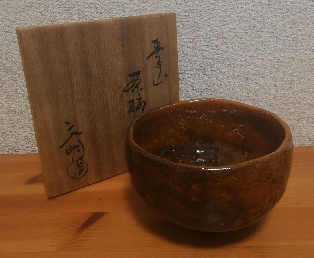 開発文明作　春日山　大樋焼　茶碗　共箱　共布　略歴付　茶道具