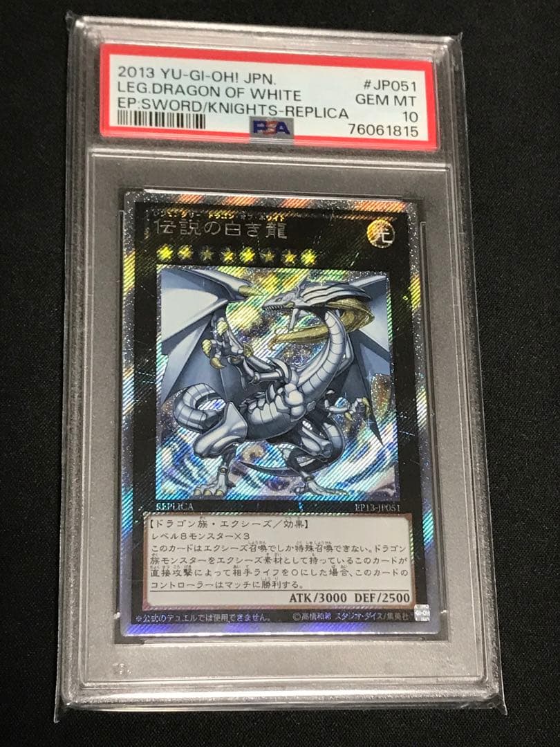 遊戯王 伝説の白き龍　エクストラシークレット psa10