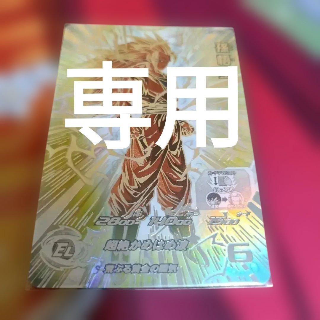 【つー】BM11-sec3LC 孫悟空