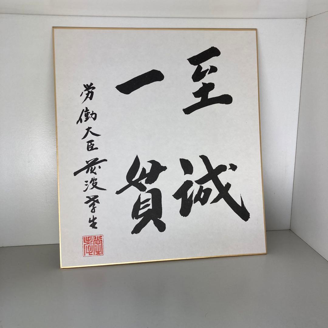 藤波労働大臣サイン